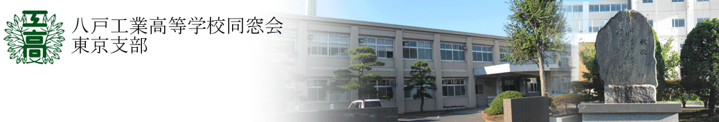 八戸工業高等学校同窓会　東京支部のホームページ